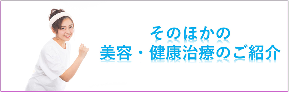 その他美容施術 腸洗浄やケミカルピーリングも筑西市の 秋桜 コスモス へ